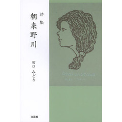 朝来野川　詩集