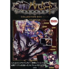神撃のバハムート　ＣＯＬＬＥＣＴＩＯＮ