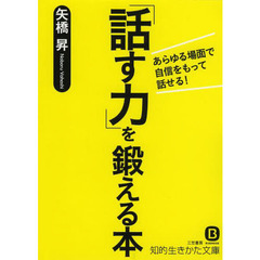 「話す力」を鍛える本