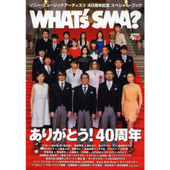 ソニー・ミュージックアーティスツ 40周年記念 スペシャル・ブック「WHAT's SMA?」