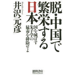 脱・中国で繁栄する日本　国を滅ぼす朱子学の猛毒を排除せよ