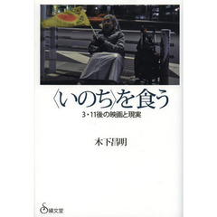 “いのち”を食う―3.11後の映画と現実
