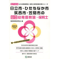 日立市・ひたちなか市・筑西市・笠間市の公立幼稚園教諭・保育士　専門試験　２０１５年度版
