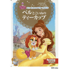 プリンセスのロイヤルペット絵本 ベルと こいぬの ティーカップ (ディズニーゴールド絵本)
