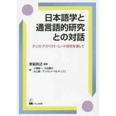 日本語学と通言語的研究との対話-テンス・アスペクト・ムード研究を通して