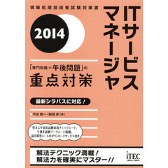 ITサービスマネージャ「専門知識+午後問題」の重点対策〈2014〉 (情報処理技術者試験対策書)