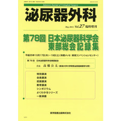 泌尿器外科　Ｖｏｌ．２７臨時増刊（２０１４年５月）　第７８回日本泌尿器科学会東部総会記録集