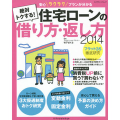 絶対トクする！住宅ローンの借り方・返し方　「お金が戻る手続きガイド」付き　２０１４