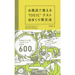 お風呂で覚えるTOEICテスト 出まくり英文法 (TOEIC関連書)