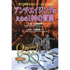 アンチエイジングのための１００の質問　老化物質ＡＧＥｓワールドに迫る！