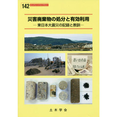 災害廃棄物の処分と有効利用　東日本大震災の記録と教訓