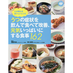 うつの症状を飲んで食べて改善、元気いっぱいにする食事１６２　心が晴れるおいしいレシピ