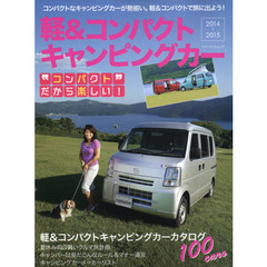 軽＆コンパクトキャンピングカー　２０１４－２０１５　軽＆コンパクトキャンピングカーカタログ