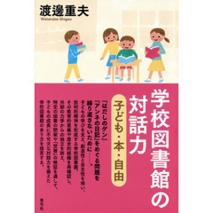 学校図書館の対話力　子ども・本・自由