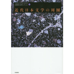 高橋新太郎セレクション　１　近代日本文学の周圈