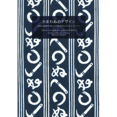 かまわぬのデザイン　伝統の注染技術に新たな生命を吹き込んだてぬぐいストーリー