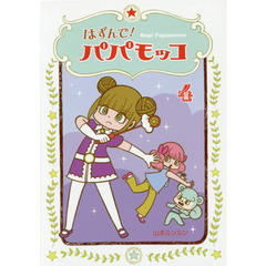 はずんで！パパモッコ　４