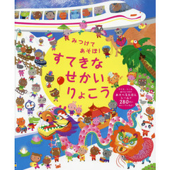 みつけてあそぼ！すてきなせかいりょこう