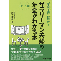 サラリーマン夫婦の年金がわかる本　ケース別　「年金不安」の時代！