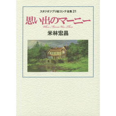 思い出のマーニー　スタジオジブリ絵コンテ全集　２１　思い出のマーニー