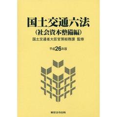 国土交通六法　社会資本整備編　平成２６年版