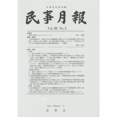 民事月報　第６９巻第５号（２０１４－５）
