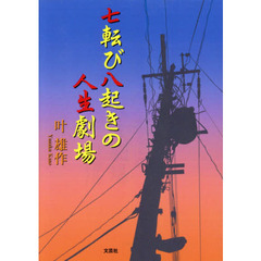 七転び八起きの人生劇場