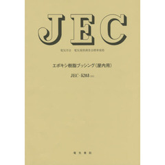 エポキシ樹脂ブッシング〈屋内用〉　電気学会電気規格調査会標準規格　ＪＥＣ－５２０３－２０１３