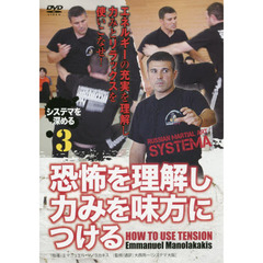 ＤＶＤ　恐怖を理解し力みを味方につける