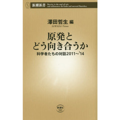 原発とどう向き合うか　科学者たちの対話２０１１～’１４