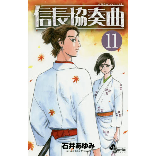 信長協奏曲（コンツェルト） 11 通販｜セブンネットショッピング