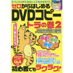 ゼロからはじめるＤＶＤコピートラの巻　２　初心者でもラクラク！ソフトのインストールからディスク完成まで丁寧に解説