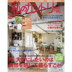 私のカントリー　ナチュラルな暮らしを楽しむ　ＮＯ．９０　今、大切にしたいのは自然を感じて暮らすこと