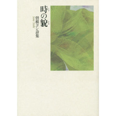 時の貌　曽根ヨシ詩集