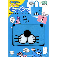 ぼのぼのとシマリスくんのモコモコバッグ＆ポーチＢＯＯＫ