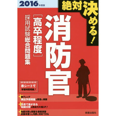 消防官〈高卒程度〉採用試験総合問題集　絶対決める！　２０１６年度版