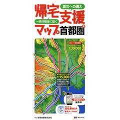 震災への備え帰宅支援マップ　首都圏版　６版