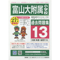 平２７　富山大附属小学校過去問題集　１３