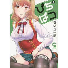 ぴちぱつ　　　１