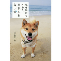 私を助けてくれた忘れられない犬
