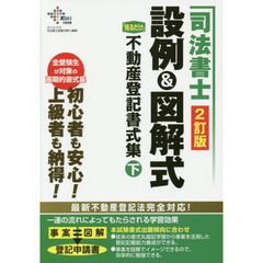 司法書士設例＆図解式「見るだけ」不動産登記書式集　下　２訂版