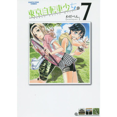 東京自転車少女。　７