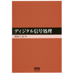 ディジタル信号処理