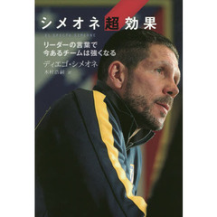 シメオネ超効果　リーダーの言葉で今あるチームは強くなる