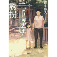 二重螺旋の誘拐