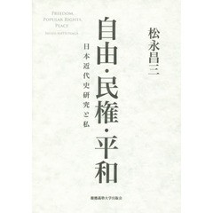 自由・民権・平和　日本近代史研究と私