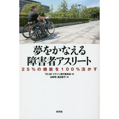 夢をかなえる障害者アスリート　２５％の機能を１００％活かす