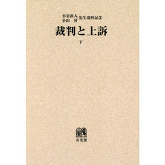 裁判と上訴　小室直人小山昇先生還暦記念　下　オンデマンド版