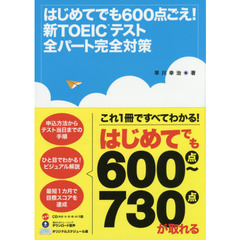 はじめてでも６００点ごえ！新ＴＯＥＩＣテスト全パート完全対策