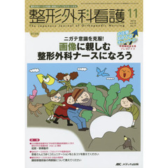整形外科看護　第１９巻１１号（２０１４－１１）　ニガテ意識を克服！画像に親しむ整形外科ナースになろう
